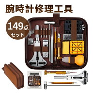 【楽天1位】149点 時計工具セット 腕時計 工具セット 時計 工具 149点セット オープナー 電池交換 裏蓋 …