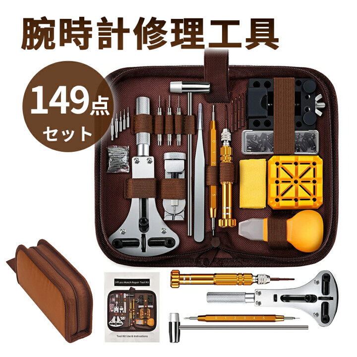 楽天市場】【楽天1位】149点 腕時計 工具セット 時計 工具 149点セット 