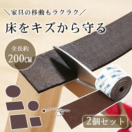 【お得な2個セット】キズ防止テープ 傷防止テープ カット可 幅5cm 長200cm フェルト 家具 傷防止 保護パ…