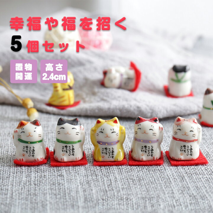 楽天市場】招き猫 置物 猫 陶器 5個セット 可愛い 開店祝い 開業祝い 