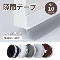 隙間テープ 窓 ドア すきま風防止テープ 冷気遮断 防音防虫防風 隙間目隠し パッキン 冷暖房効率アップ …