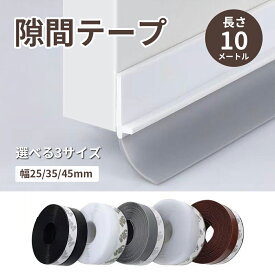隙間テープ 窓 ドア すきま風防止テープ 冷気遮断 防音防虫防風 隙間目隠し パッキン 冷暖房効率アップ 隙間パッド ストッパー ドア 隙間風防止 ドア下 防音防虫 強力 はがせる コンロ シンク 水回り 洗面台 段差 汚れ 水アカ カビ 防止 防油 マスキングテープ