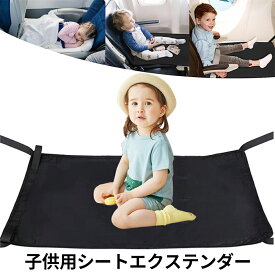 幼児用 旅客機シート エクステンダー 子供用 飛行機/新幹線の座席の専用拡張ベッド ジャンボ機 リクライニングシート 専用拡張 フットレスト エコノミークラス 赤ちゃん用 トラベル用 幼児フライ用