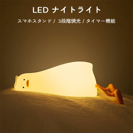 LED ナイトライト デスクライト ナイトライト ベッドサイドランプ ダック LEDライト アヒル 目に優しい 子供部屋 授乳ライト タイマー 3段階調光 スマホスタンド 夜間ライト 枕元 USB 充電 シリコン 誕生日 出産祝い クリスマス ギフト かわいい