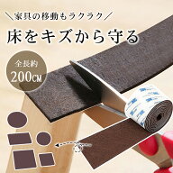 【5冠達成】キズ防止テープ フェルト 傷防止テープ カット可 幅5cm 長200cm フェルト 家具 傷防止 保護パ…