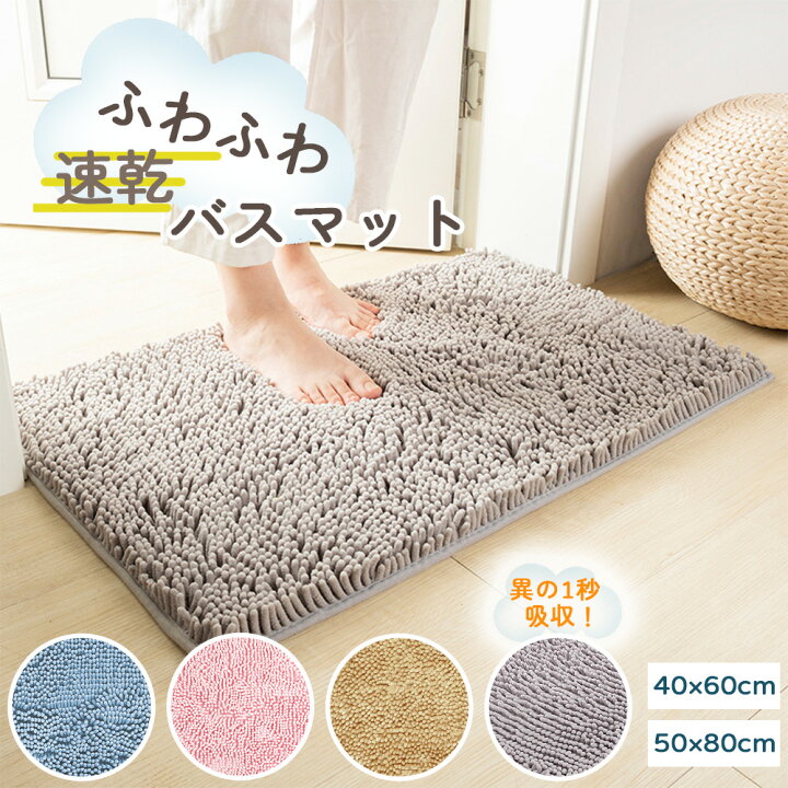 楽天市場】バスマット 速乾 タオル地 大判 サラサラ 瞬間吸水 吸水 マイクロファイバー 40x60cm 滑り止め 足拭きマット 足ふきマット  お風呂マット 抗菌 衛生的 洗える 丸洗い可 風呂 浴室 足 ふき マット 玄関マット トイレマット お風呂マット 防臭 家族 玄関マット ... バスマット お風呂 マット 足ふき 吸水マット マイクロファイバー 柔らか質感 速乾 抗菌 滑り止め加工 ふわふわ 大粒バイル 丸洗