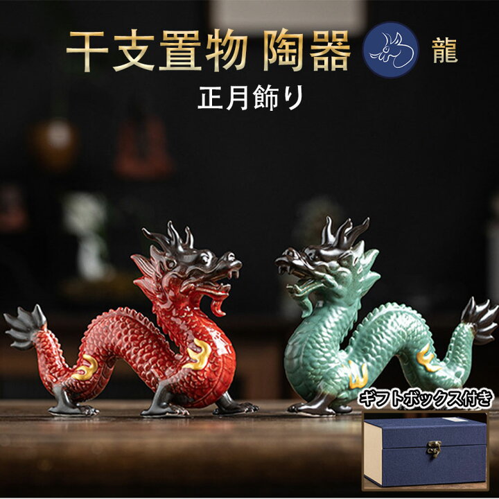楽天市場】龍の置物 風水 龍 置物 陶器 風水グッズ 玄関 金龍 青龍 