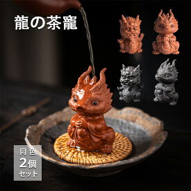 2個セット 茶寵 龍 置物 手作り 陶器 茶玩 茶ペット オブジェ 縁起物 工芸品 民芸 書斎 和室 茶道 茶盤の上の置物 置き物 金運 幸運 開運 風水 願い龍 辰 干支の辰置物 飾り 正月 中国茶道具 祥龍 インテリア 雑貨 かわいい