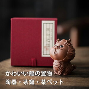 茶寵 置物 手作り 陶器 茶玩 茶ペット オブジェ 縁起物 工芸品 民芸 書斎 和室 茶道 茶盤の上の置物 風水 置き物 金運 幸運 開運 風水 龍 願い龍 辰 干支の辰置物 飾り 正月 中国茶道具 祥龍 イ