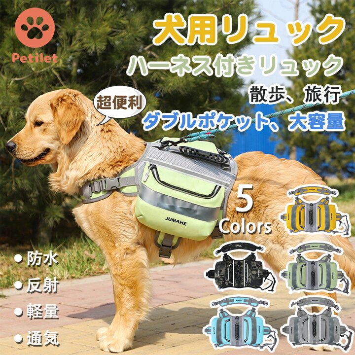 在庫処分 Petilet 犬用リュック 散歩 キャンプ 旅行 ペット用バックパック サドルバッグ ハーネス付き リュック 防水オックス生地 軽量 丈夫 通気性 反射テープ付 調整可能 装着が簡単 超便利 48 24cm 5色 しあわせ生活館