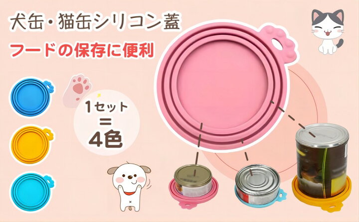 楽天市場】【楽天1位】犬缶 猫缶 蓋 フタ 4色セット 缶詰 保存用 