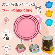 【楽天1位】犬缶 猫缶 蓋 フタ 4色セット 缶詰 保存用 シリコンの蓋 カバー キャップ ペット缶 丈夫 気密…
