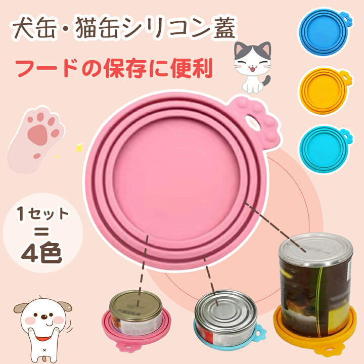 楽天市場】犬缶 猫缶 蓋 フタ 4色セット 缶詰 保存用 シリコンの蓋 