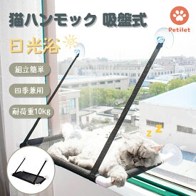 猫 ベッド ハンモック 吸盤式 Petilet 猫用ベッド 四季兼用 窓掛け 猫 ベッド 室内用 睡眠 運動 休憩 ストレス解消 猫ハンモック 日光浴 ウィンドウベッド 耐荷重 10kg 耐摩耗性 耐噛 組立簡単 強力な吸盤 ペット 洗濯可能