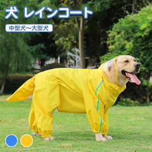 犬 レインコート 中型犬 大型犬 犬 服 リード穴 防水 犬 ポンチョ 着せやすい 反射テープ付き かっぱ 梅雨 撥水 大きいサイズ 簡単 蒸れない カッパ 散歩 夜道 お出かけ レイングッズ かわい