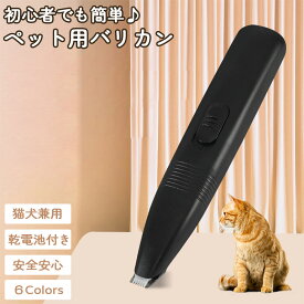 犬 猫 バリカン ペット用バリカン ペット バリカン 肉球足裏 ペットバリカン 静音 充電不要 乾電池付き 犬用 猫用 ペット用 耳裏 臀部 顔周り お尻 お尻周り プロ 低騒音 新型 小型 軽量 乾電池 トリミング トリマー コードレス