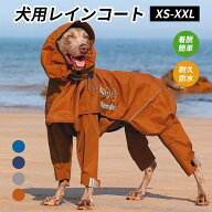 犬 イージー レインコート 中型犬 大型犬 犬用レインコートウェアハーネス レインポンチョ レインウェア …