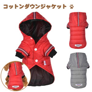 犬服 ドッグウェア フード付き ジャケット コットンダウンジャケット 秋冬 暖かい 犬の服 防寒 ペットウェア 着せやすい 小型犬 お出かけ 散歩 冬 ベスト ジャケット コート アウター ハーネ