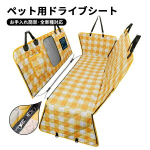 【全車種対応】ペット ペット用 ドライブシート チェック柄 可愛い お手入れ簡単 シート 犬 車 ペットシートカバー カーシート 防水 メッシュ窓 カーシートカバー 防水シート 耐久性 厚地