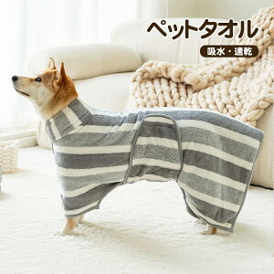 ペット タオル 犬用バスローブ 犬用バスタオル 吸水 吸水タオル 超吸水 速乾 ペット用 犬 猫 バスタオル シャワー シャンプー 体拭き ドライヤー 時間短縮 クリスマス プレゼント S M 犬用 猫