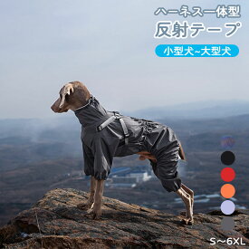 犬 犬用 レインコート 犬レインコート 小型犬 中型犬 大型犬 犬のレインコート カッパ かっぱ 犬のカッパ 犬服 ペット ドッグウェア 雨具 防水 雨合羽 梅雨 散歩 着せやすい ハーネス付き ファスナー 防水ファスナー 調整可能 フィット フルカバー