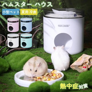 ハムスター クーラー 小型ペット用 涼感 ハウス 冷却 冷房 熱中症対策 夏用 快適 巣 寝場所 隠れ家 小動物 保冷プレート 冷え冷え 暑さ対策 爽やかプレート