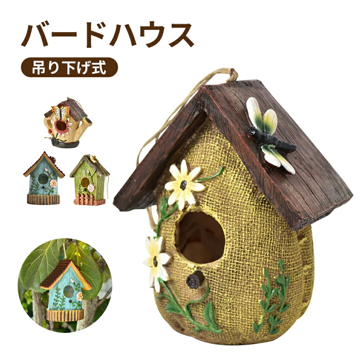 楽天市場】バードハウス 吊り下げ式 鳥小屋 野鳥用巣箱 小鳥の巣箱 鳥 