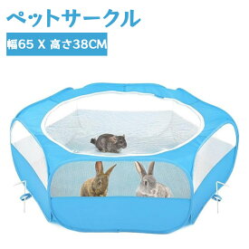 サークル ペットサークル ペットサークル 折りたたみ 小動物フェンス プレイサークル ペット ゲージ 動物フレンドルーム 遊び用のサークル 屋外/屋内 飼育サークル 動物サークル ウサギ ハリネズミ用 幅65 x 高さ38cm