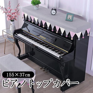 北欧 トップカバー 電子ピアノカバー 保護カバー マルチカバー ピアノカバー ピアノカバー 汚れ防止 子供用 アップライトピアノカバー トップカバー 北欧 ヨーロッパ風 標準直立型ピアノ用
