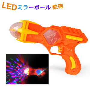 LED ミラーボール 鉄砲 光るおもちゃ 光るアイテム 光るグッズ おもしろ 面白い ウケる コスプレ クリスタル ゴーゴーガール 照明 ライト ライティング ハンドアイテム (ブルー/オレンジ) 光