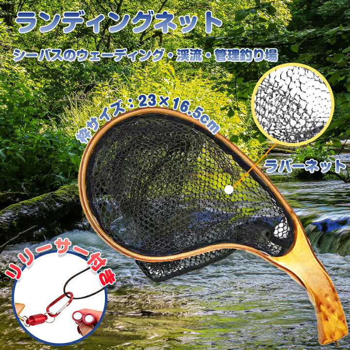 楽天市場】ランディングネット ラバーネット 木製 渓流サイズ トラウト  
