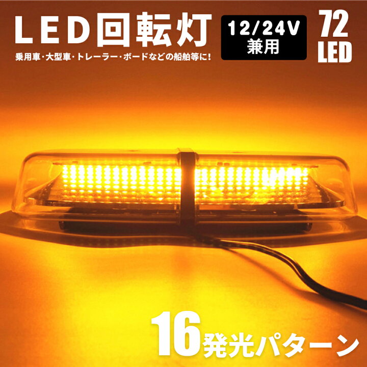 楽天市場】回転灯 LED回転灯 車載型 超高輝度 DC12V DC24V 兼用 黄色 