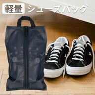 防水 シューズバック シューズケース メッシュ シューズ入れ シューズ袋 トラベル ポーチ メッシュ 半透…