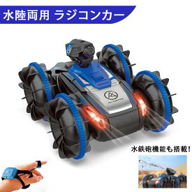 水陸両用 ラジコンカー ジェスチャー 水鉄砲 ラジコン オフロード ジェスチャーラジコン 子供 リモコンカー 防水 360度回転 四輪駆動 噴水モード搭載 ジェスチャー制御 ハンドリモコン 操作簡単 誕生日 プレゼント 贈り物