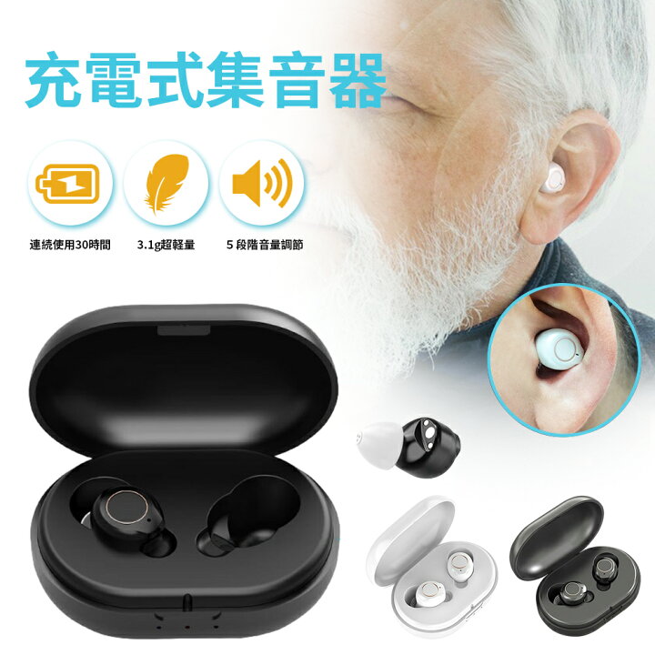 楽天市場】集音器 高齢者 充電式 ワイヤレス イヤホン型 両親 超軽量 