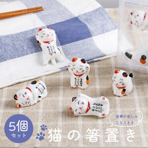 5個セット 箸置き 猫 招き猫の箸置き 箸休め 可愛い 和食器 陶器製 キッチン かわいい ねこの箸置き 5匹 セット 箸置きセットねこ ネコ 箸置き 猫 猫 おしゃれ かわいい はしおき 贈り物 母の