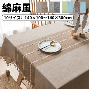 テーブルクロス 北欧 食卓カバー テーブルカバー 撥水 撥水加工 北欧風 家庭用 業務用 正方形 長方形 大きい 小さい キッチン ダイニング おしゃれ 高級感 シンプル リネン 4人掛け 6人掛け