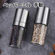 【2個セット】ペッパーミル 手動 塩 胡椒 ミル ゴマミル 小さい ソルト ガラス製 おしゃれ シンプルデザ…