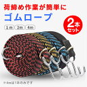 【楽天1位】ゴムロープ フック付き 荷物 固定 ベルト 金具 ゴム紐 自転車 荷台 ゴムひも ゴム紐 荷台用ゴムバンド ゴ…