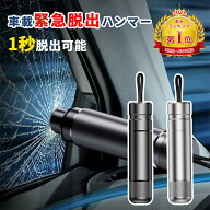 【楽天1位】緊急脱出用ハンマー レスキューハンマー 試用ガラス シートベルトカッター付 車 窓ガラス 割…