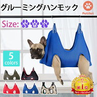 犬 グルーミングハンモック 猫爪切り ハンモック Petilet ペット 猫 爪切り 犬 爪切り 吊り 暴れ防止 吊…