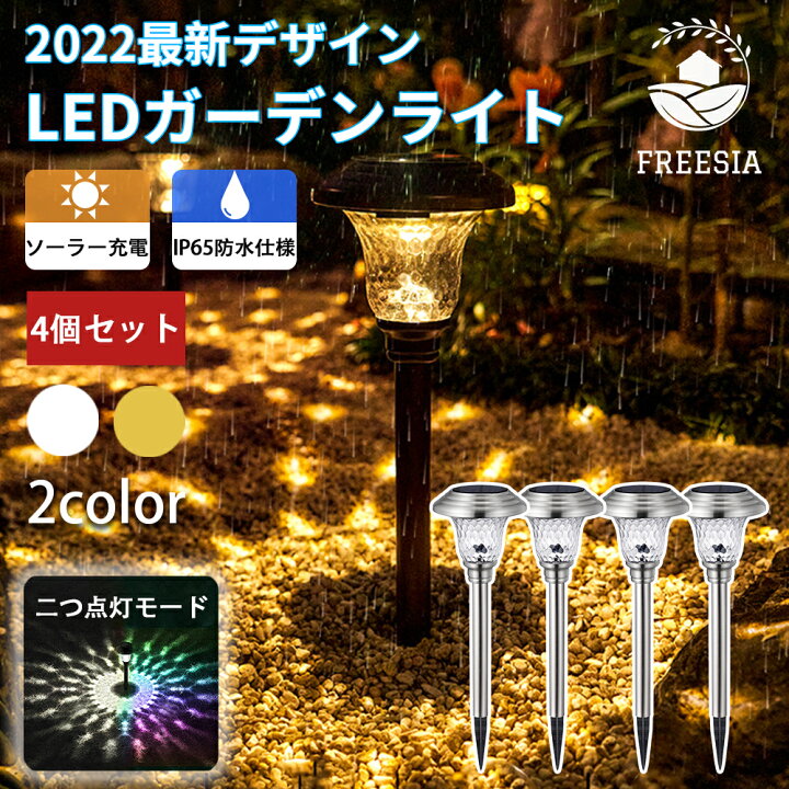 楽天市場 年末年始sale 5 Offクーポン ソーラーライト ガーデンライト 4個セット 屋外 防水 明るい Freesia 2モード Ledガーデンライト ガーデン ガーデニング ライト ソーラー センサー Led 埋め込み 飾り 庭 玄関 光センサー 電球色 高品質 イルミネーション