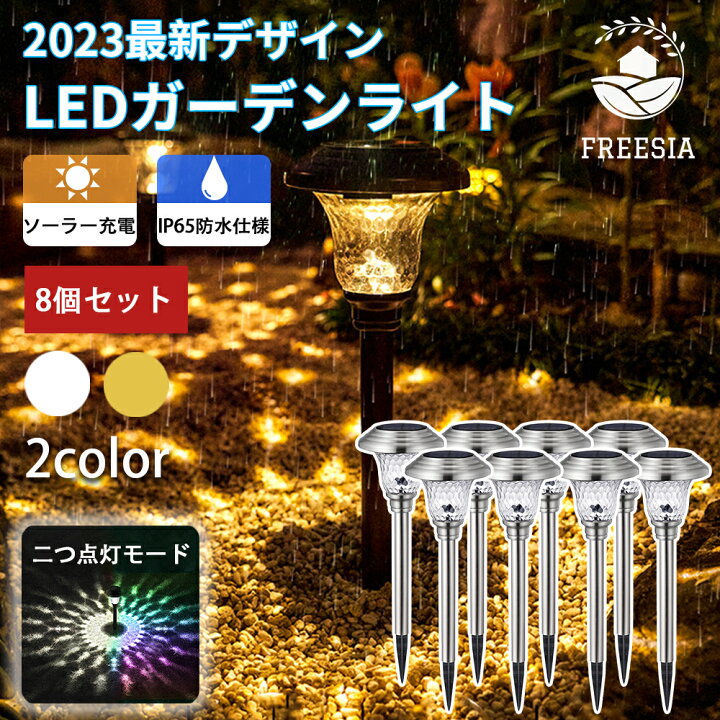 楽天市場】ソーラーライト FREESIA 8個セット 2モード 屋外 防水  
