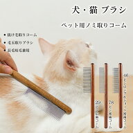 猫くし ペットブラシ 猫 ブラシ 犬 ブラシ 猫コーム ペット美容ブラシ 脱毛コーム 長毛短毛兼用 肌に負担…