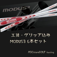 【工賃・グリップ込／6本セット】NS PRO MODUS3 TOUR 105 110 115 120 130 アイアン リシャフト モーダス…