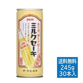 パレード ミルクセーキ 缶 245g×30本 送料無料 ｜ パレード ミルクセーキ 復刻 アシード