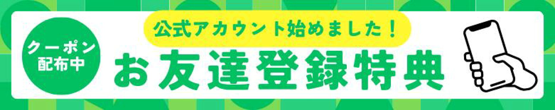 LINEお友達募集中
