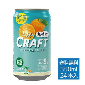 [公式]大人のクラフト無糖サワー 沖縄完熟シークヮーサー ｜ 無糖 チューハイ 缶 350ml×24本 1ケース 送料無料 缶チューハイ無糖 国産果実 ストレート果汁 無糖 アルコール5% 無糖サワー ノンシュガー ゼロシュガー クラフトチューハイ シークワーサーサワー
