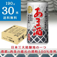 [公式]あま酒 ｜ 甘酒 おすすめ 缶 190g×30本 1ケース 送料無料 西条 蔵元 酒粕 米麴 さけかす 酒かす …