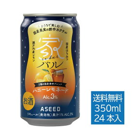 [公式]家バル ハニーレモネード｜缶 350ml×24本 1ケース 送料無料 カクテル 国産果実 ストレート果汁 瀬戸内レモン 国産はちみつ リキュール カクテル缶酎ハイ カクテル缶 レモネード カクテル クラフトチューハイ